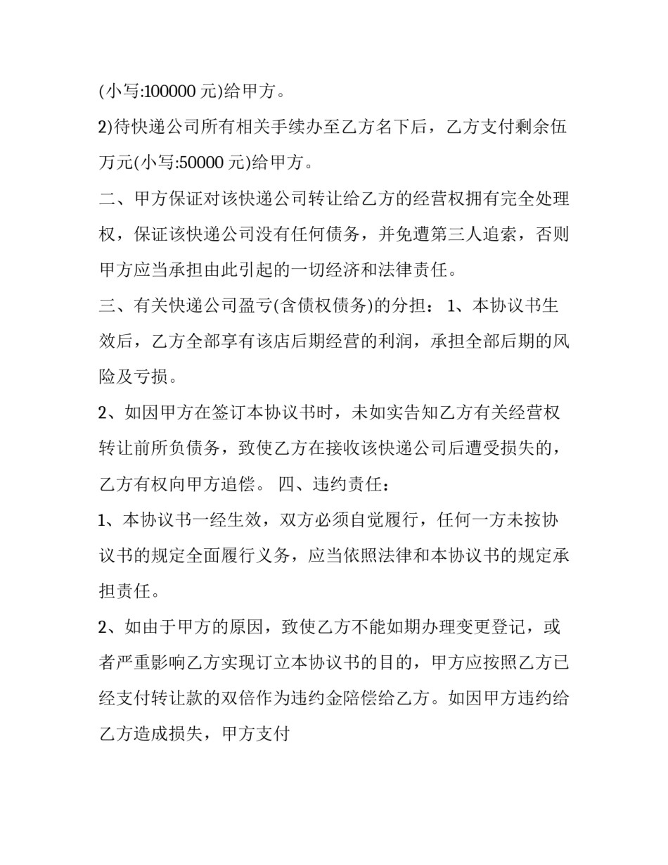 最新经营权转让合同纠纷 经营权转让(十八篇)_第3页