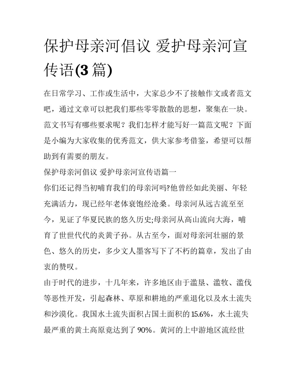 保护母亲河倡议 爱护母亲河宣传语(3篇)_第1页