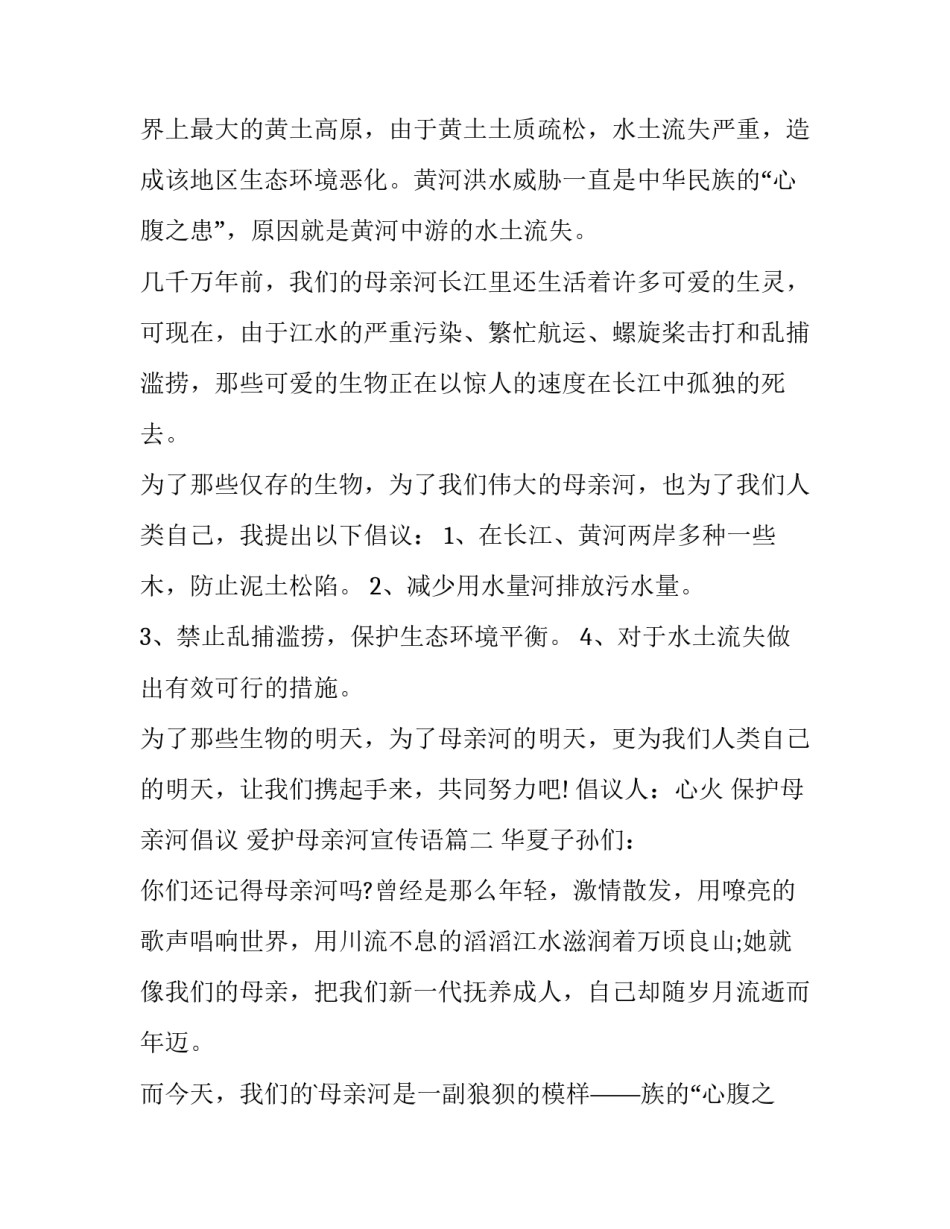 保护母亲河倡议 爱护母亲河宣传语(3篇)_第2页