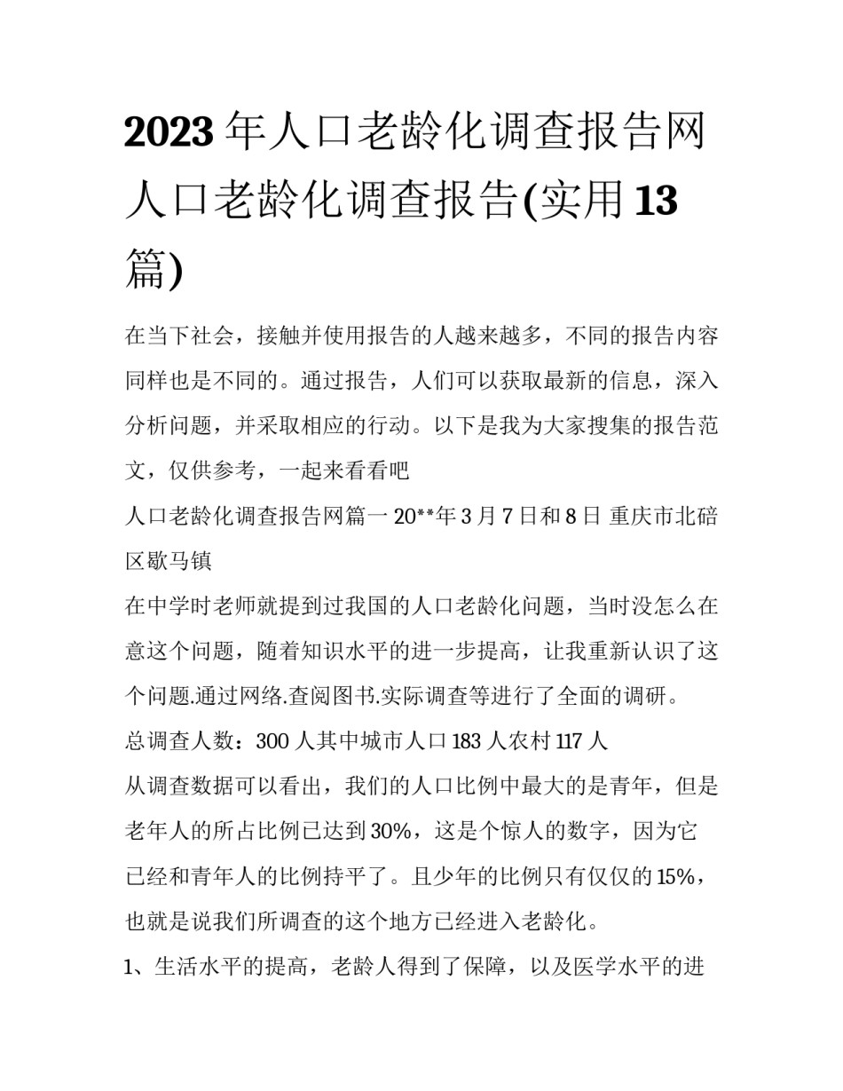 2023年人口老龄化调查报告网 人口老龄化调查报告(实用13篇)_第1页