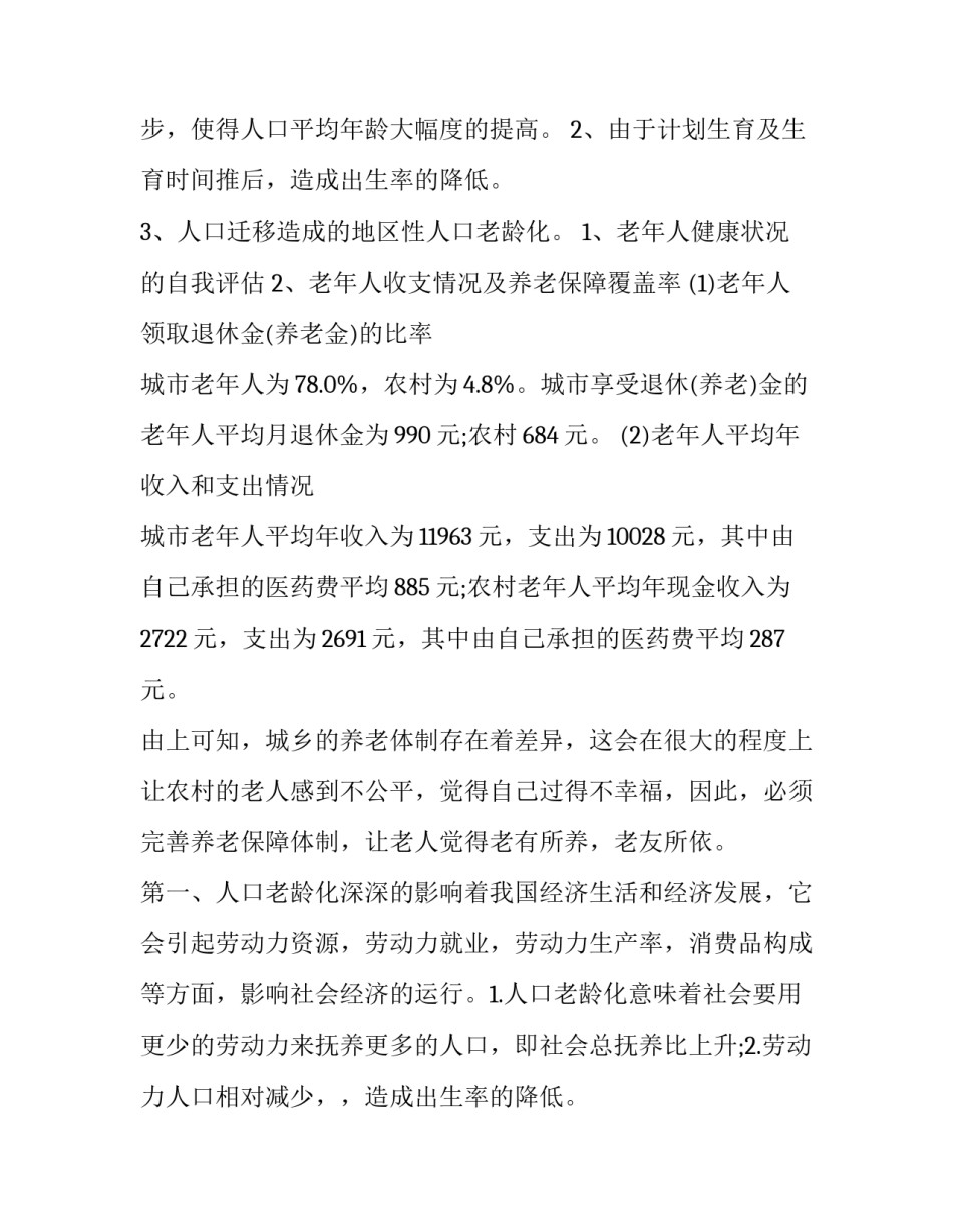 2023年人口老龄化调查报告网 人口老龄化调查报告(实用13篇)_第2页