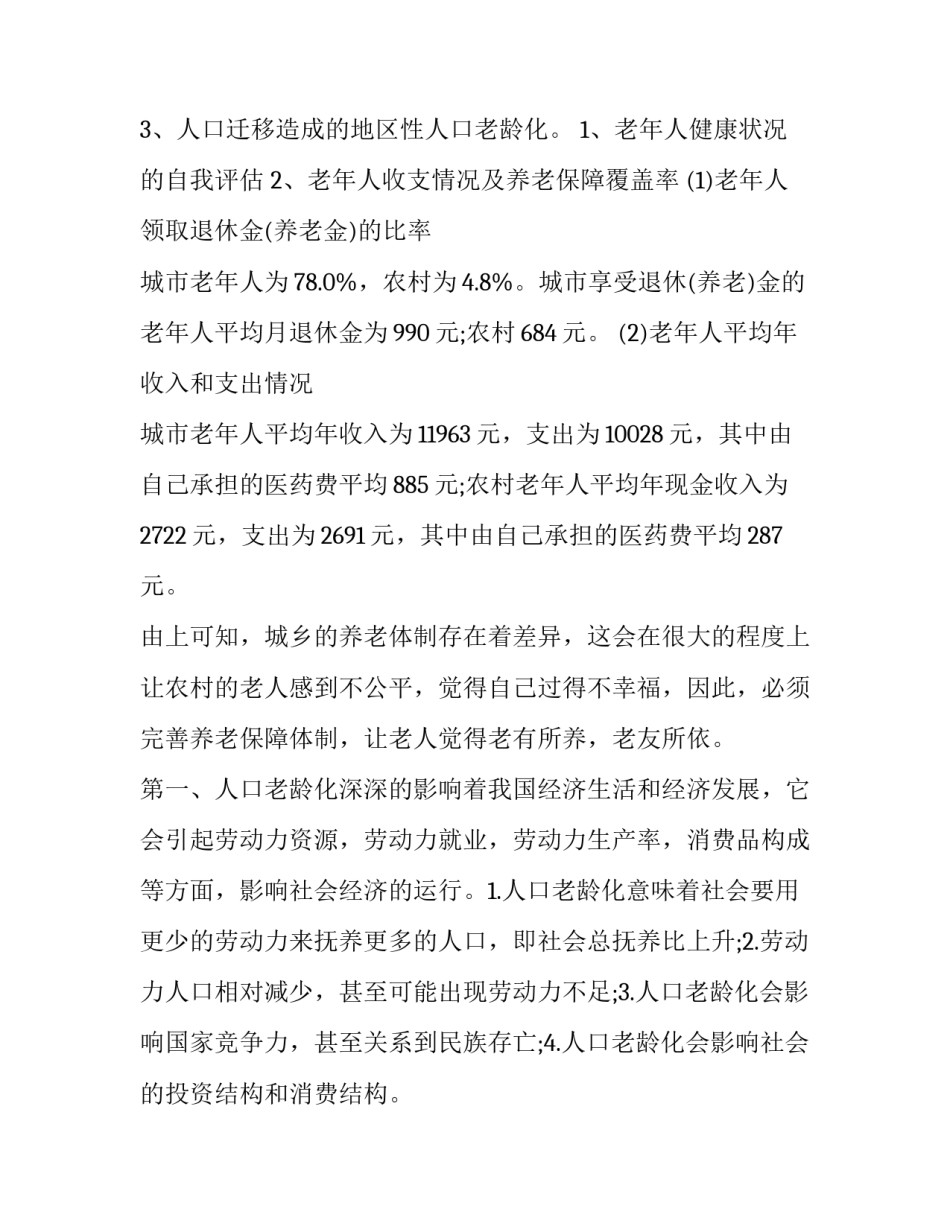 2023年人口老龄化调查报告网 人口老龄化调查报告(实用13篇)_第3页