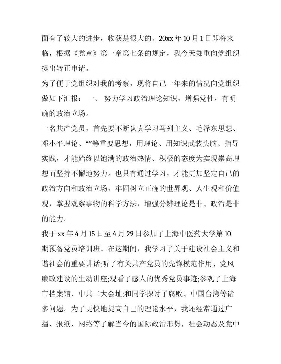 大学生转正申请书格式和(优质9篇)_第2页