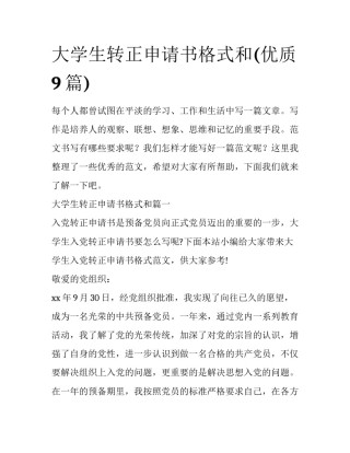 大学生转正申请书格式和(优质9篇)