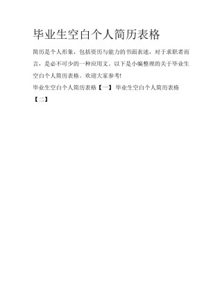 毕业生空白个人简历表格