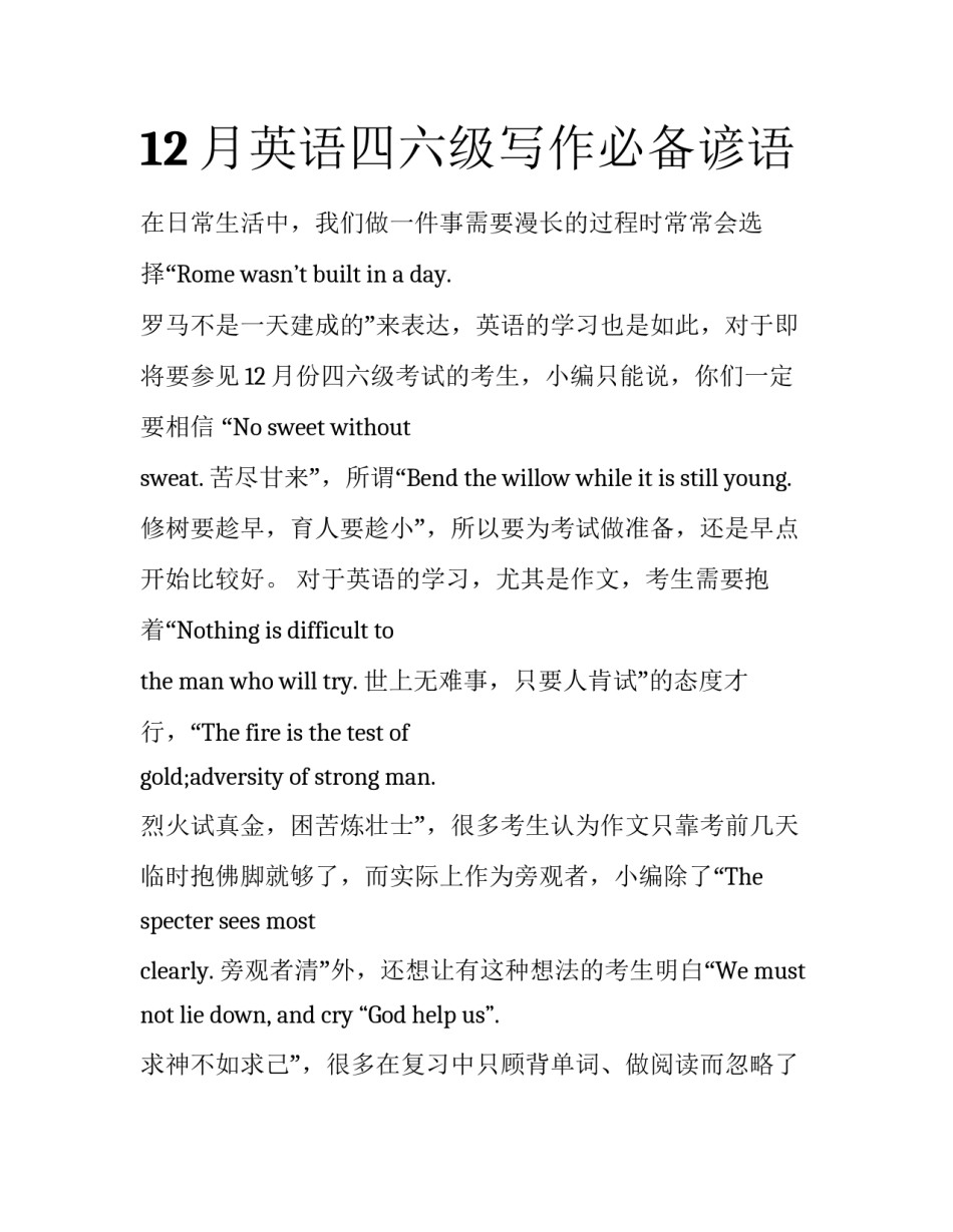 12月英语四六级写作必备谚语_第1页