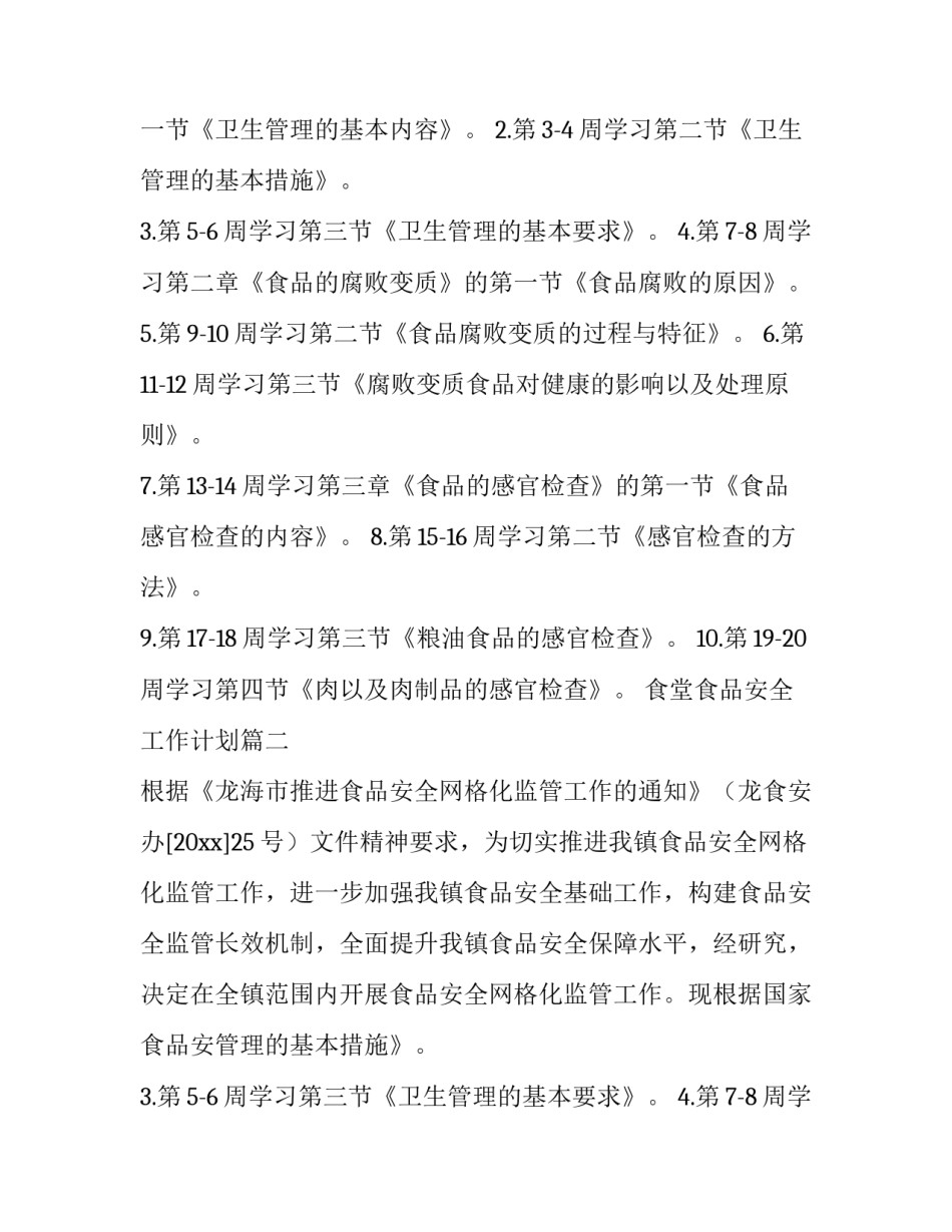 2023年食堂食品安全工作计划(四篇)_第2页