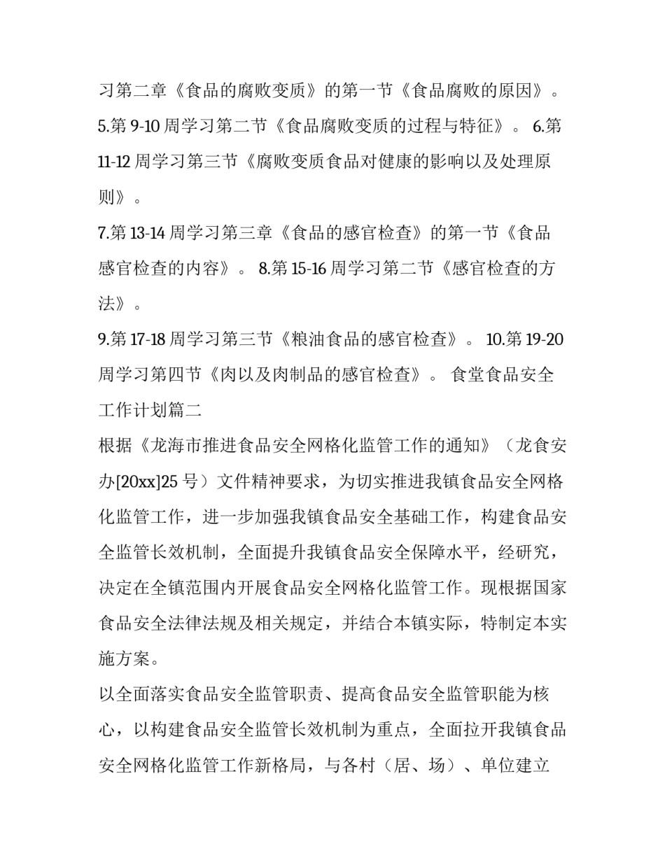 2023年食堂食品安全工作计划(四篇)_第3页