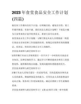 2023年食堂食品安全工作计划(四篇)
