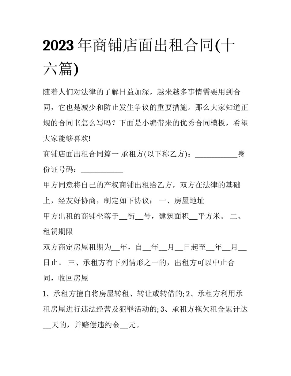 2023年商铺店面出租合同(十六篇)_第1页