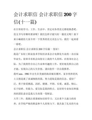 会计求职信 会计求职信200字信(十一篇)