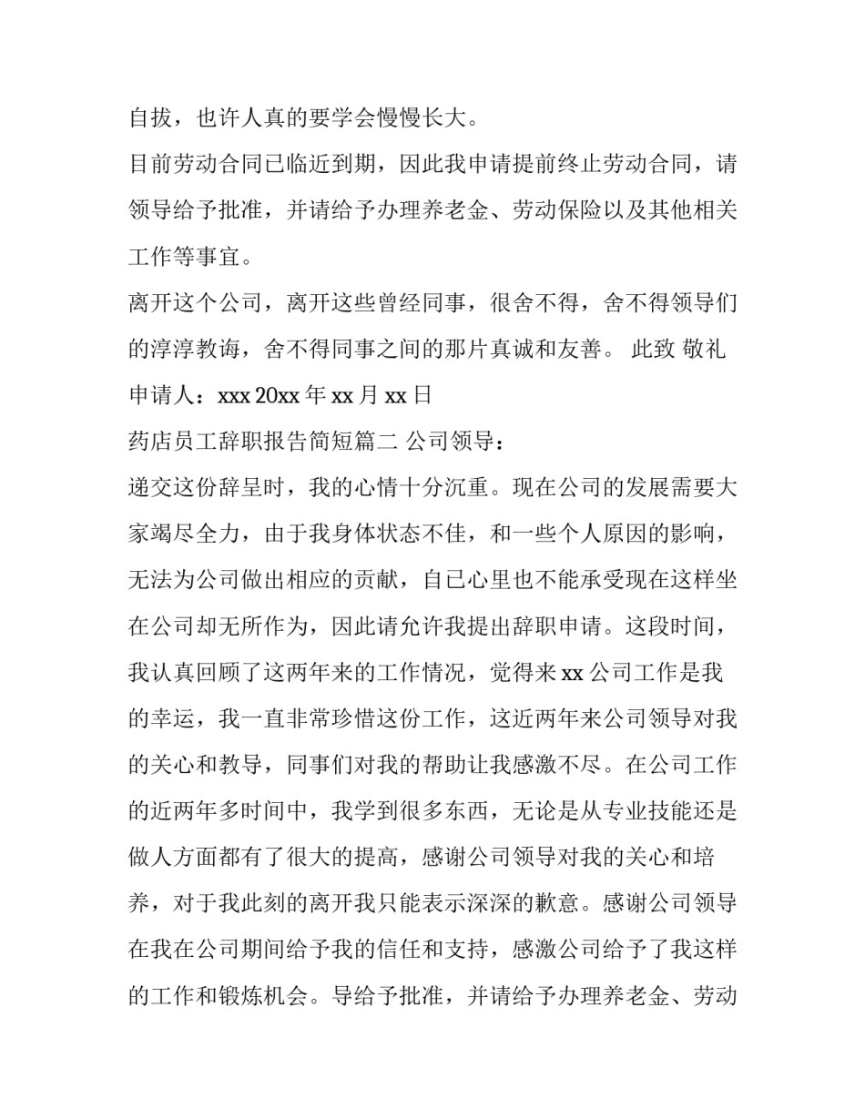最新药店员工辞职报告简短(32篇)_第2页