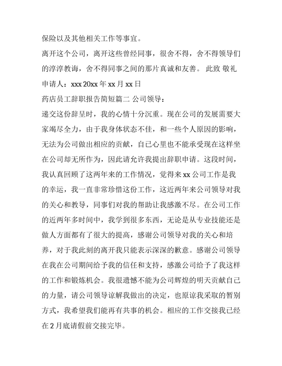 最新药店员工辞职报告简短(32篇)_第3页