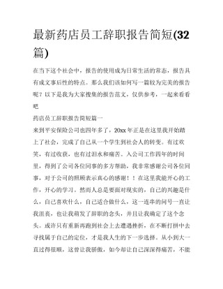 最新药店员工辞职报告简短(32篇)