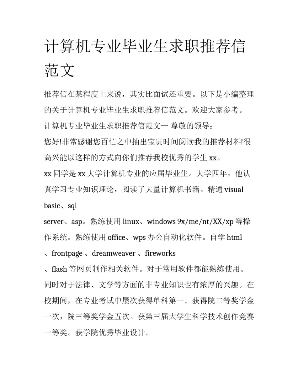 计算机专业毕业生求职推荐信范文_第1页