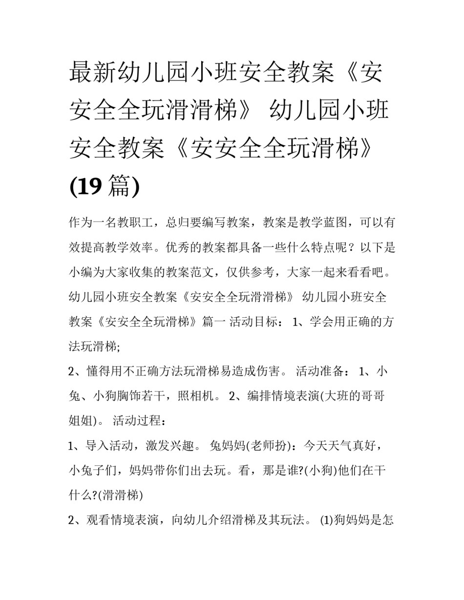 最新幼儿园小班安全教案《安安全全玩滑滑梯》 幼儿园小班安全教案《安安全全玩滑梯》(19篇)_第1页