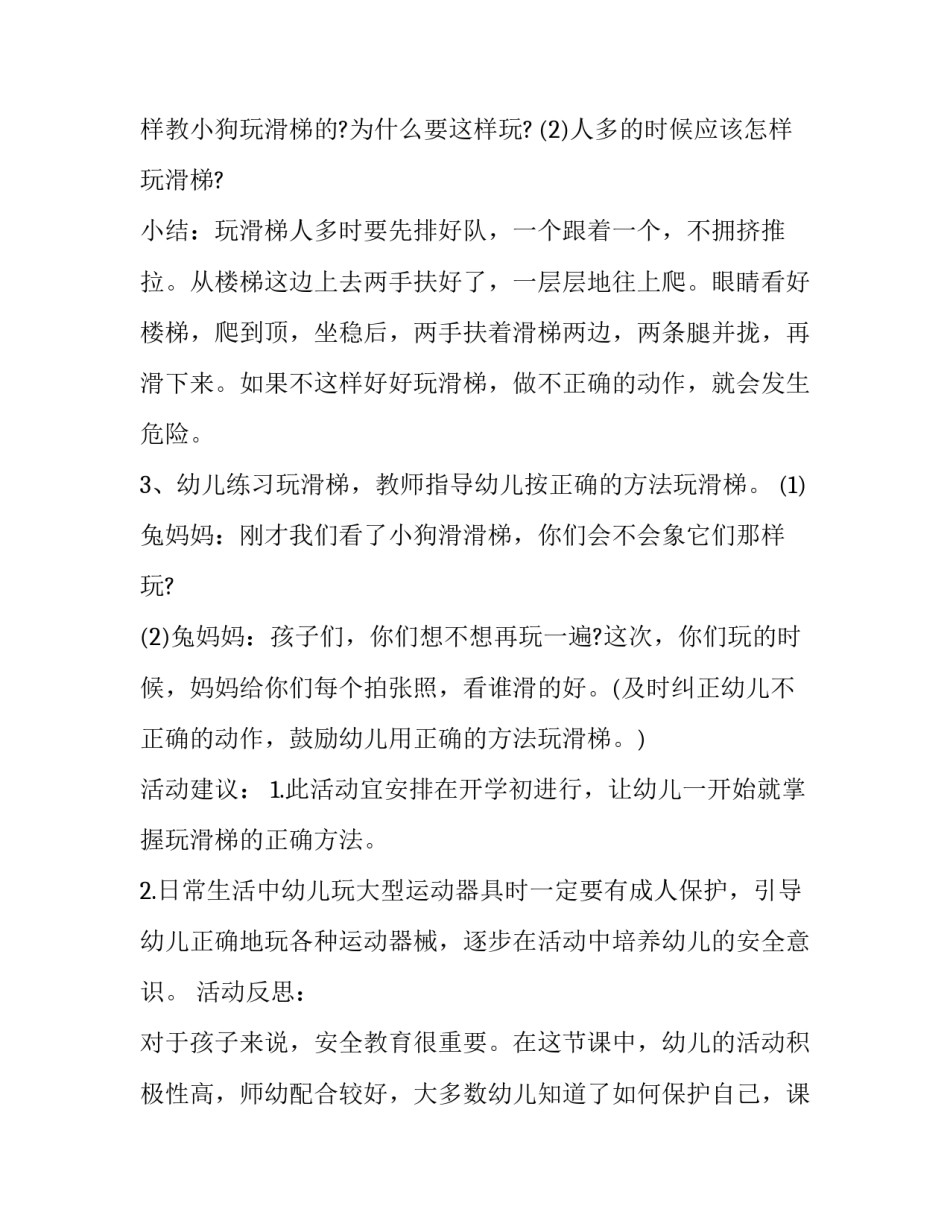 最新幼儿园小班安全教案《安安全全玩滑滑梯》 幼儿园小班安全教案《安安全全玩滑梯》(19篇)_第2页
