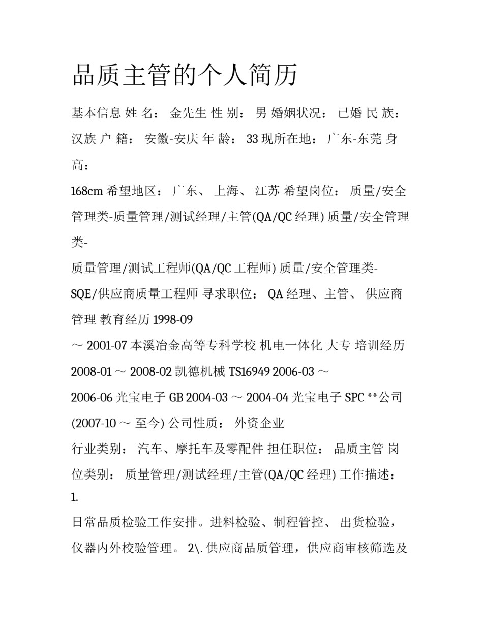 品质主管的个人简历_第1页