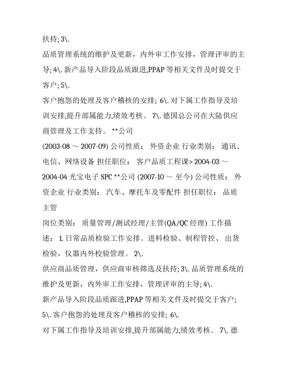 品质主管的个人简历_第2页