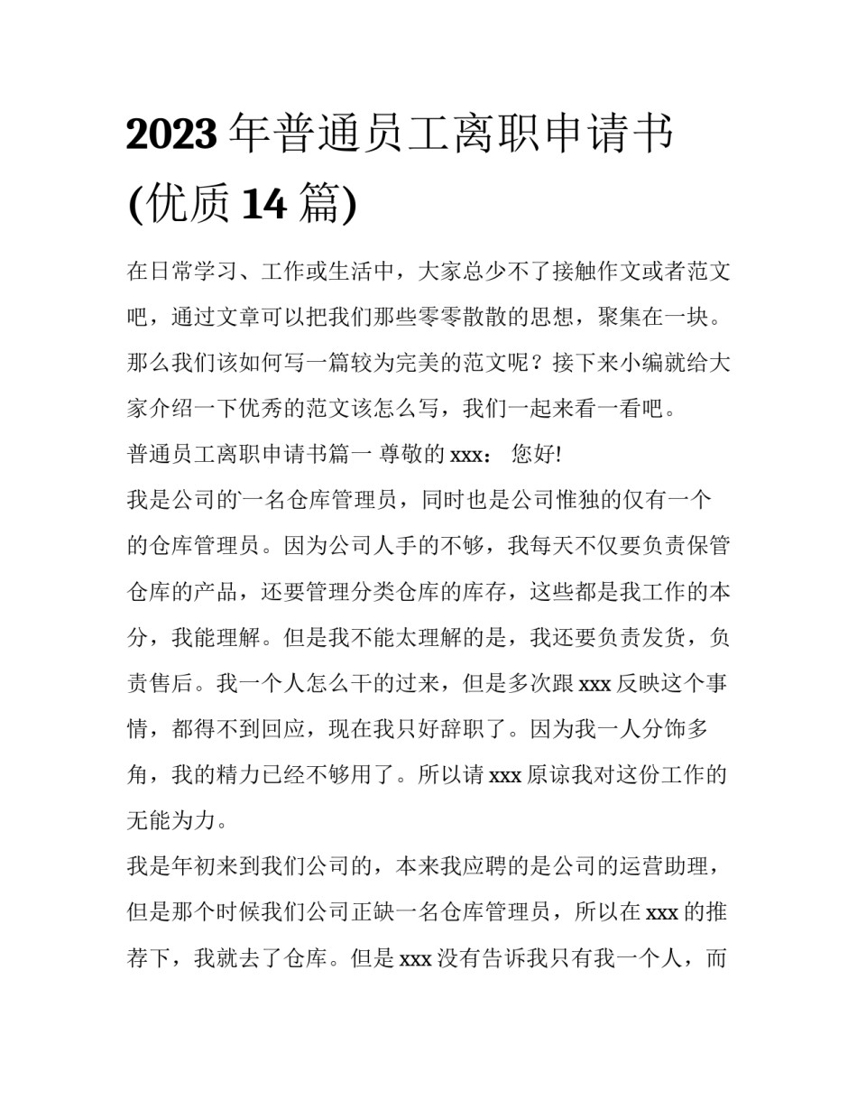2023年普通员工离职申请书(优质14篇)_第1页