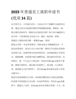 2023年普通员工离职申请书(优质14篇)