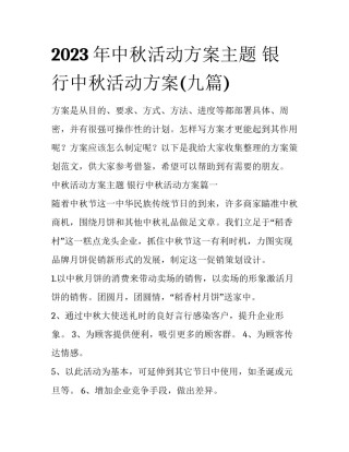 2023年中秋活动方案主题 银行中秋活动方案(九篇)