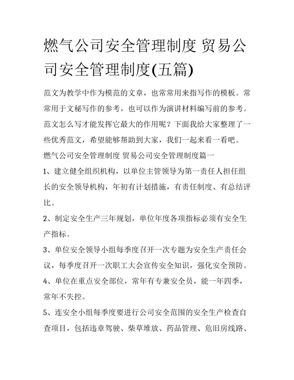 燃气公司安全管理制度 贸易公司安全管理制度(五篇)_第1页