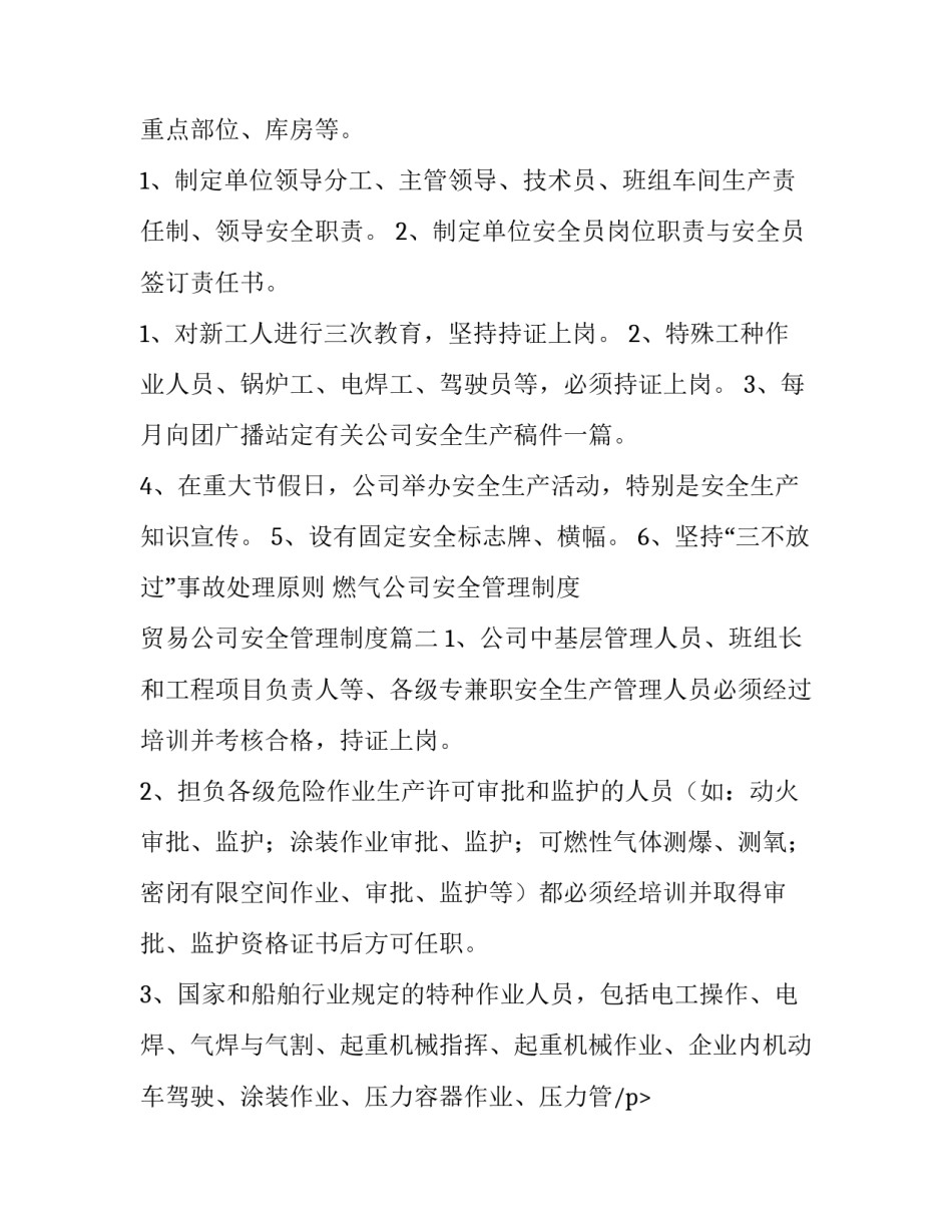 燃气公司安全管理制度 贸易公司安全管理制度(五篇)_第2页
