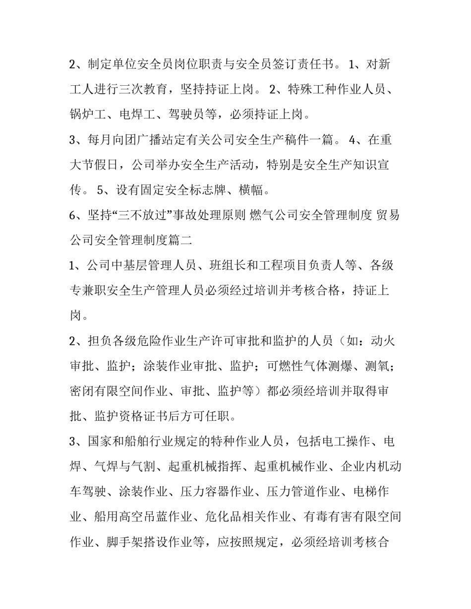 燃气公司安全管理制度 贸易公司安全管理制度(五篇)_第3页