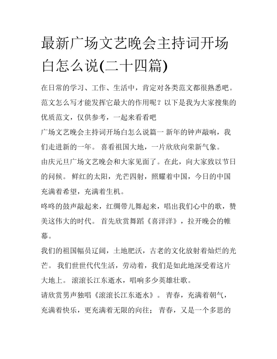 最新广场文艺晚会主持词开场白怎么说(二十四篇)_第1页