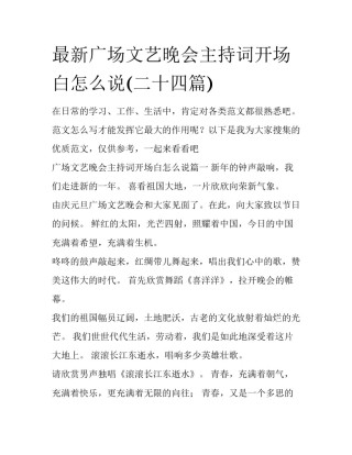 最新广场文艺晚会主持词开场白怎么说(二十四篇)