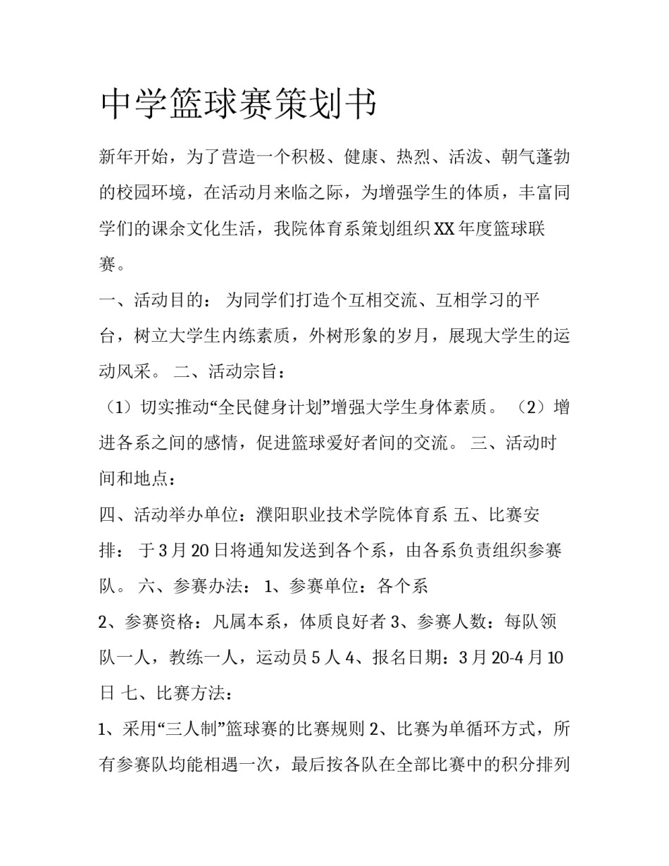 中学篮球赛策划书_第1页