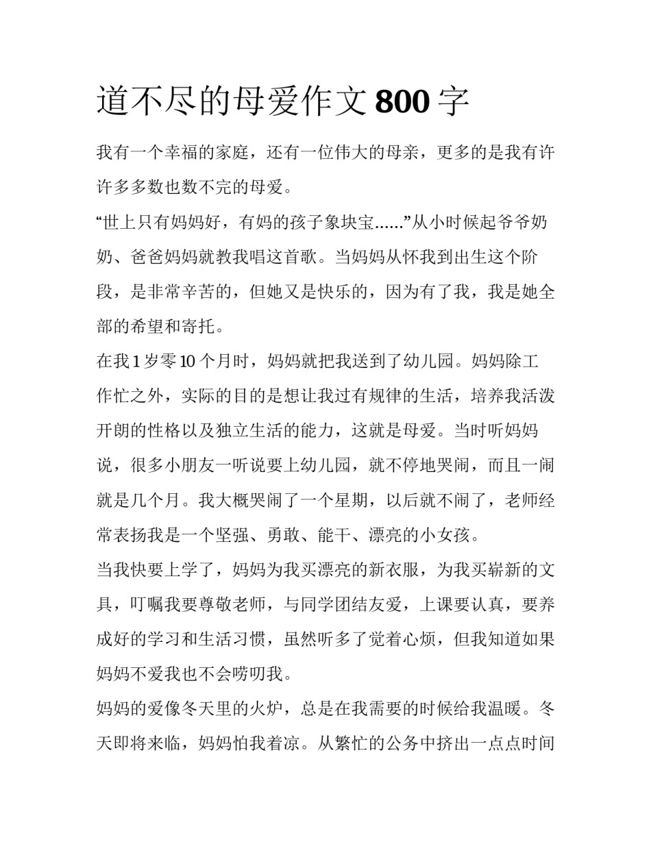 道不尽的母爱作文800字_第1页
