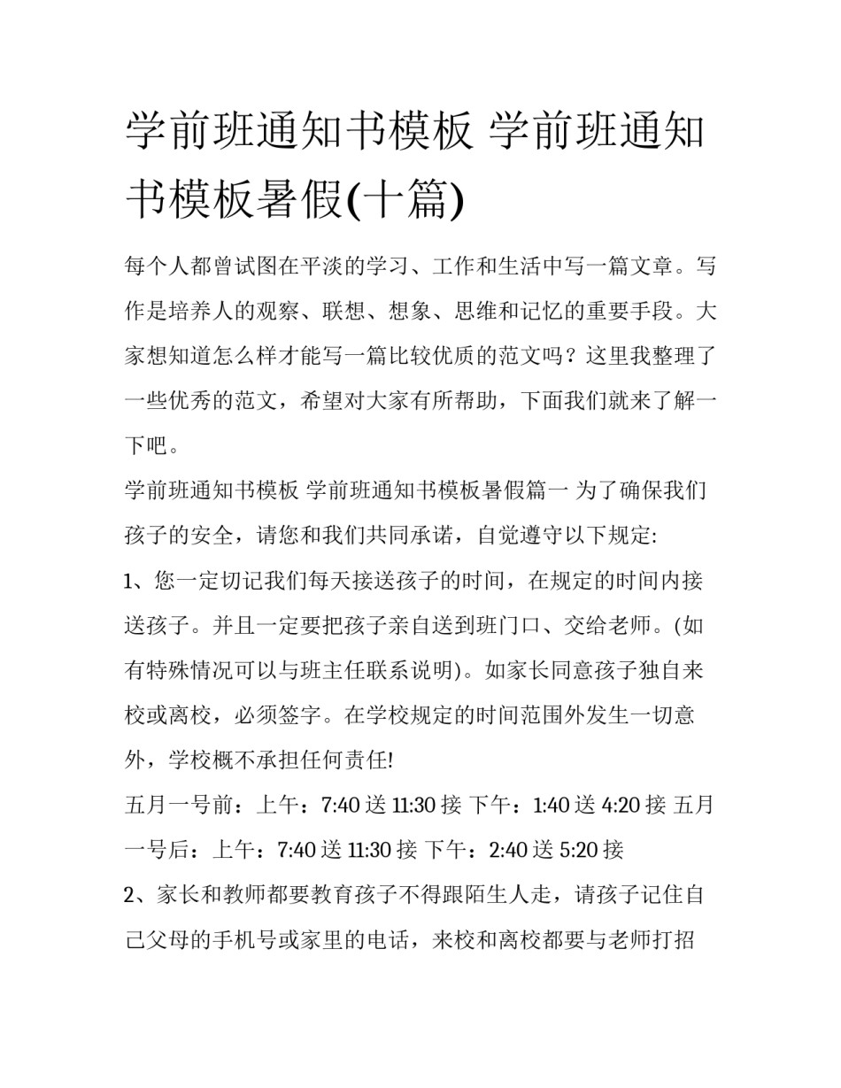 学前班通知书模板 学前班通知书模板暑假(十篇)_第1页