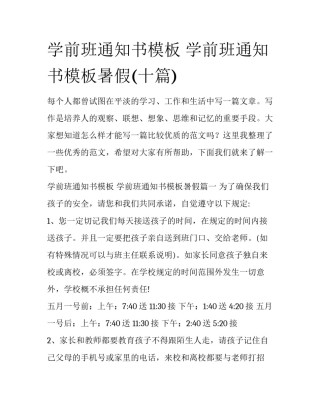 学前班通知书模板 学前班通知书模板暑假(十篇)