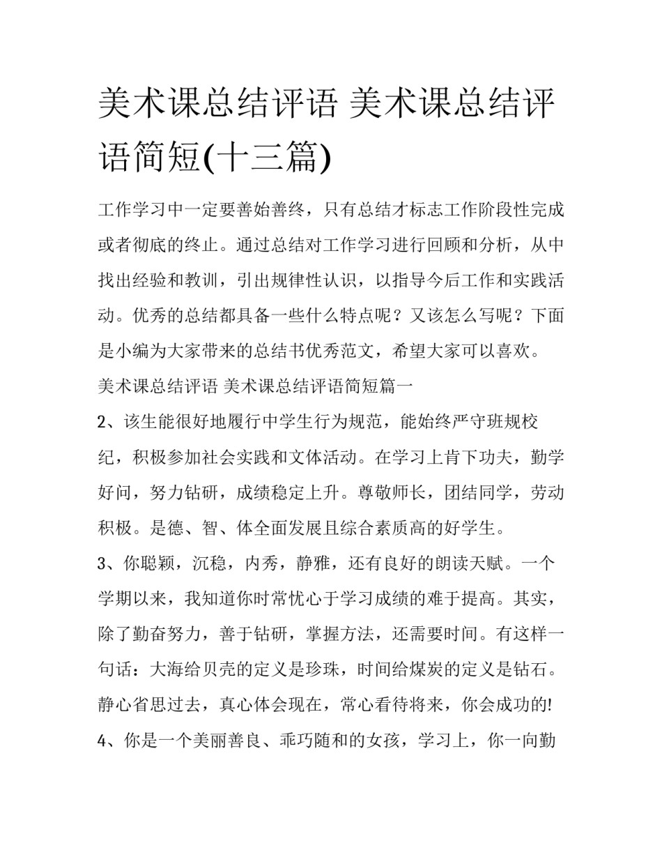 美术课总结评语 美术课总结评语简短(十三篇)_第1页
