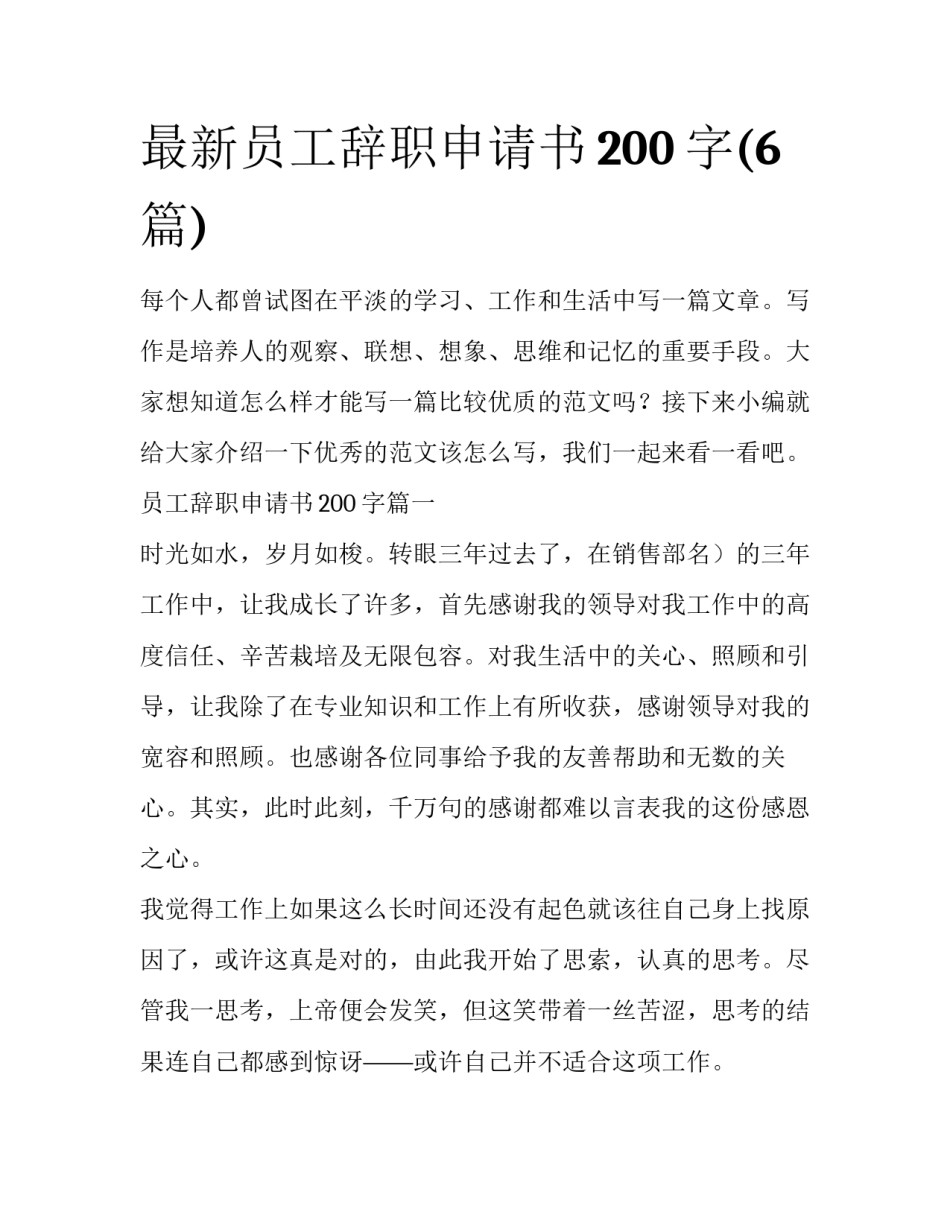 最新员工辞职申请书200字(6篇)_第1页