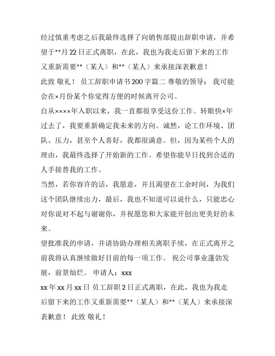 最新员工辞职申请书200字(6篇)_第2页