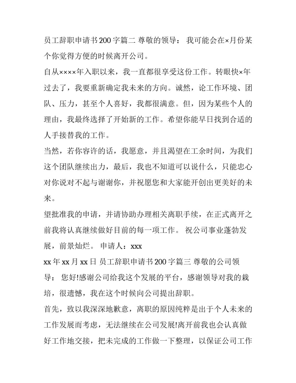 最新员工辞职申请书200字(6篇)_第3页