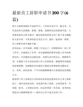 最新员工辞职申请书200字(6篇)
