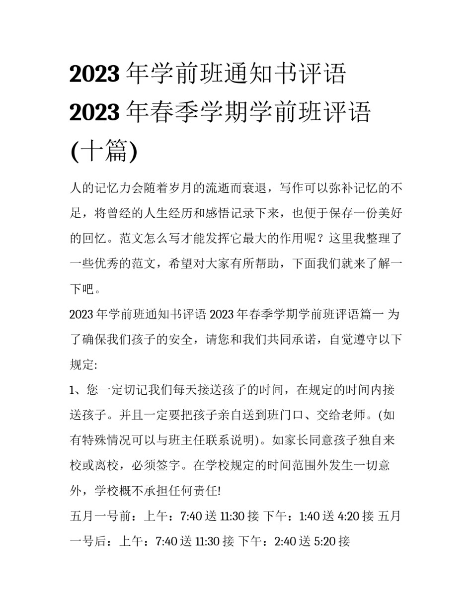 2023年学前班通知书评语 2023年春季学期学前班评语(十篇)_第1页