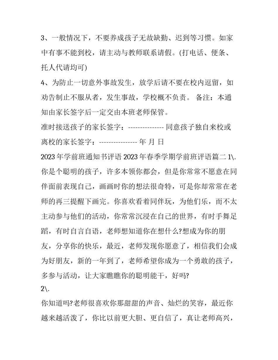 2023年学前班通知书评语 2023年春季学期学前班评语(十篇)_第3页