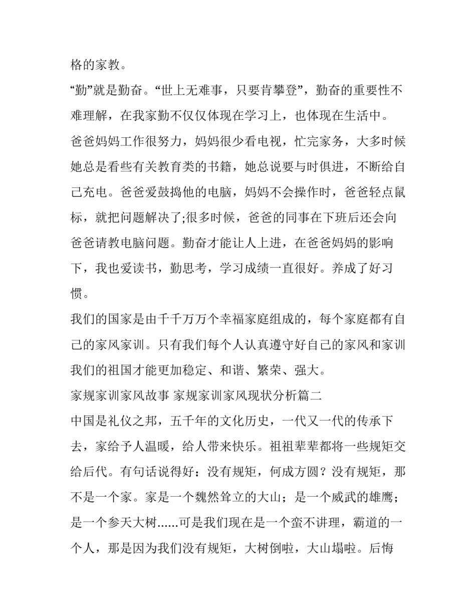2023年家规家训家风故事 家规家训家风现状分析(27篇)_第2页