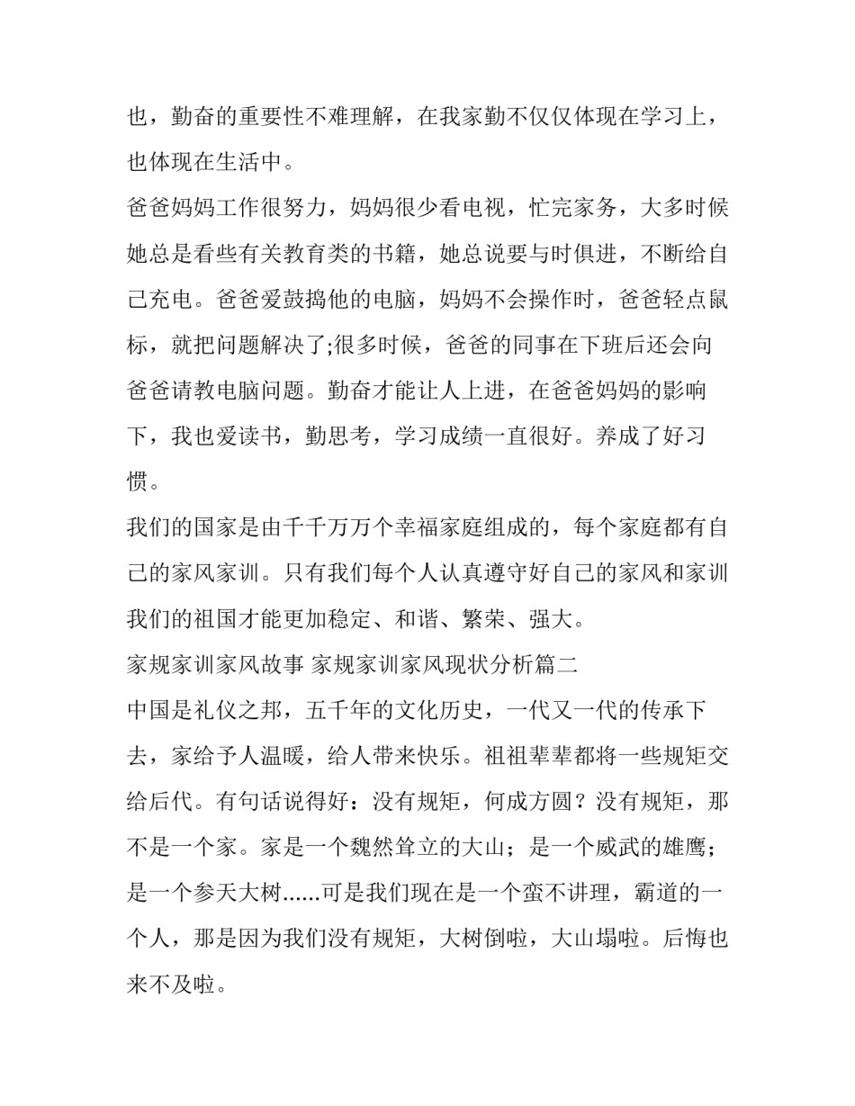 2023年家规家训家风故事 家规家训家风现状分析(27篇)_第3页