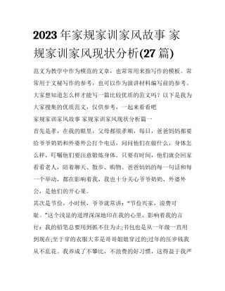 2023年家规家训家风故事 家规家训家风现状分析(27篇)