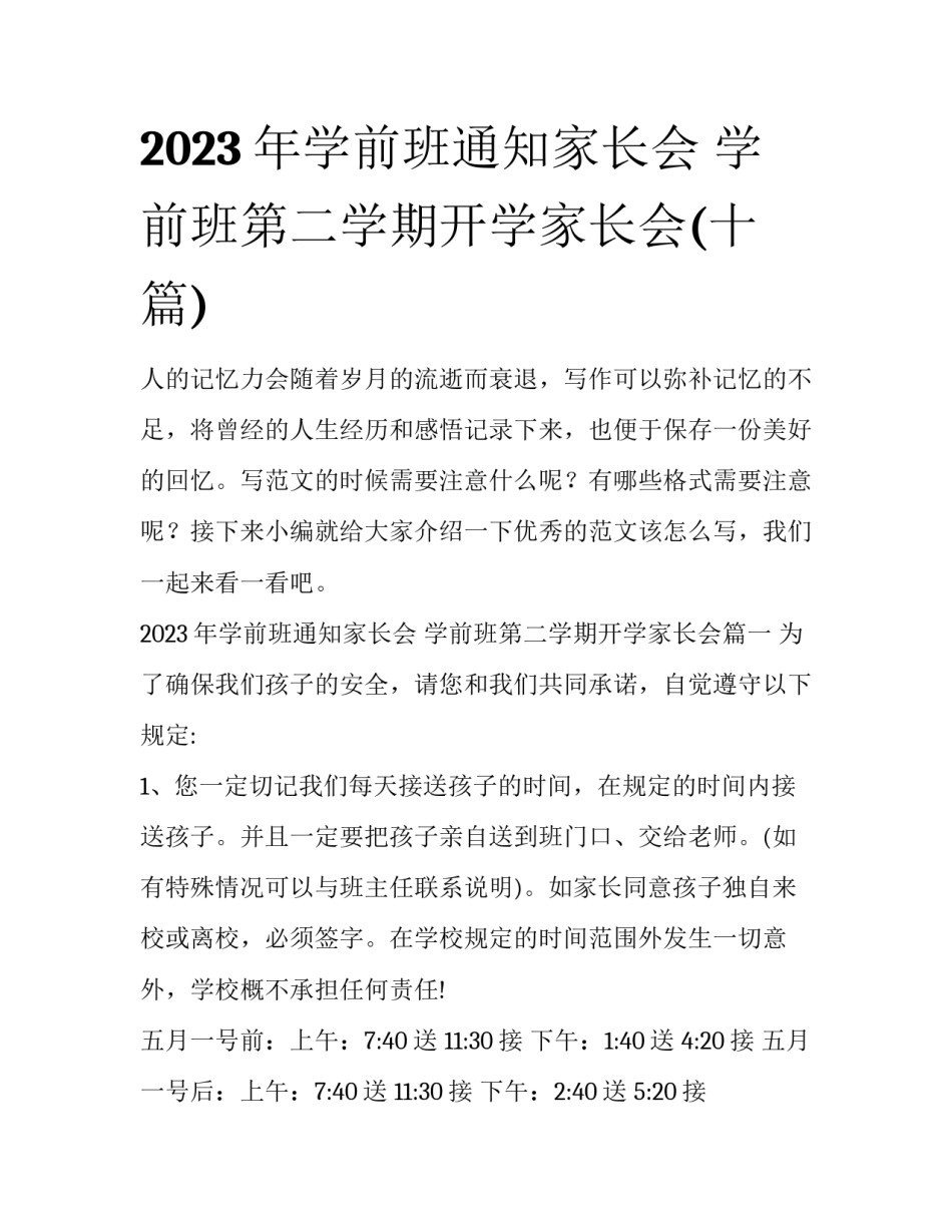 2023年学前班通知家长会 学前班第二学期开学家长会(十篇)_第1页