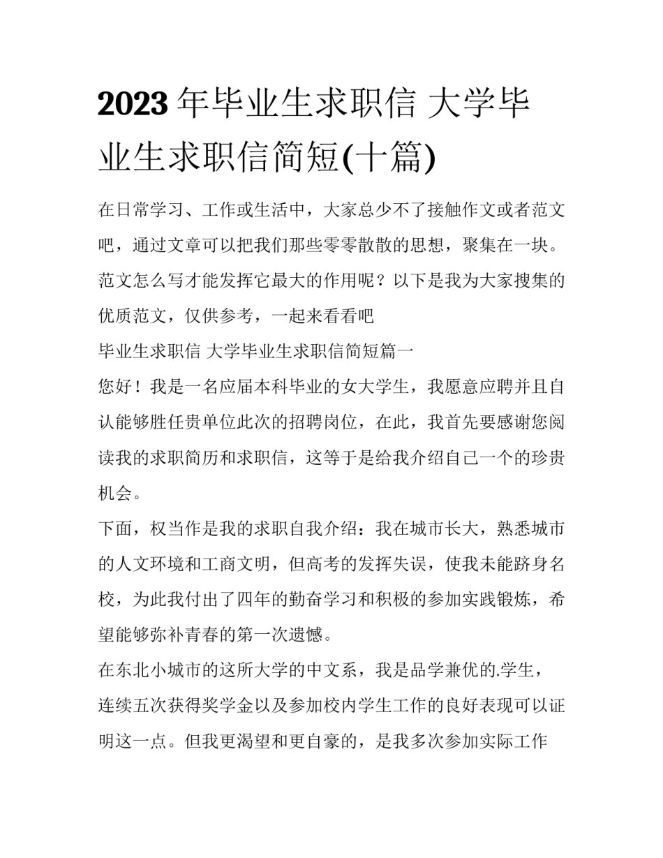 2023年毕业生求职信 大学毕业生求职信简短(十篇)_第1页