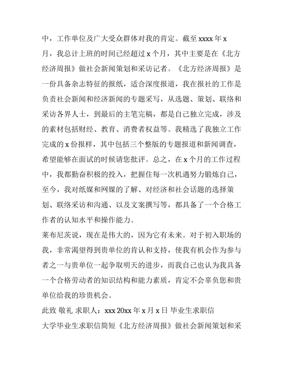 2023年毕业生求职信 大学毕业生求职信简短(十篇)_第2页