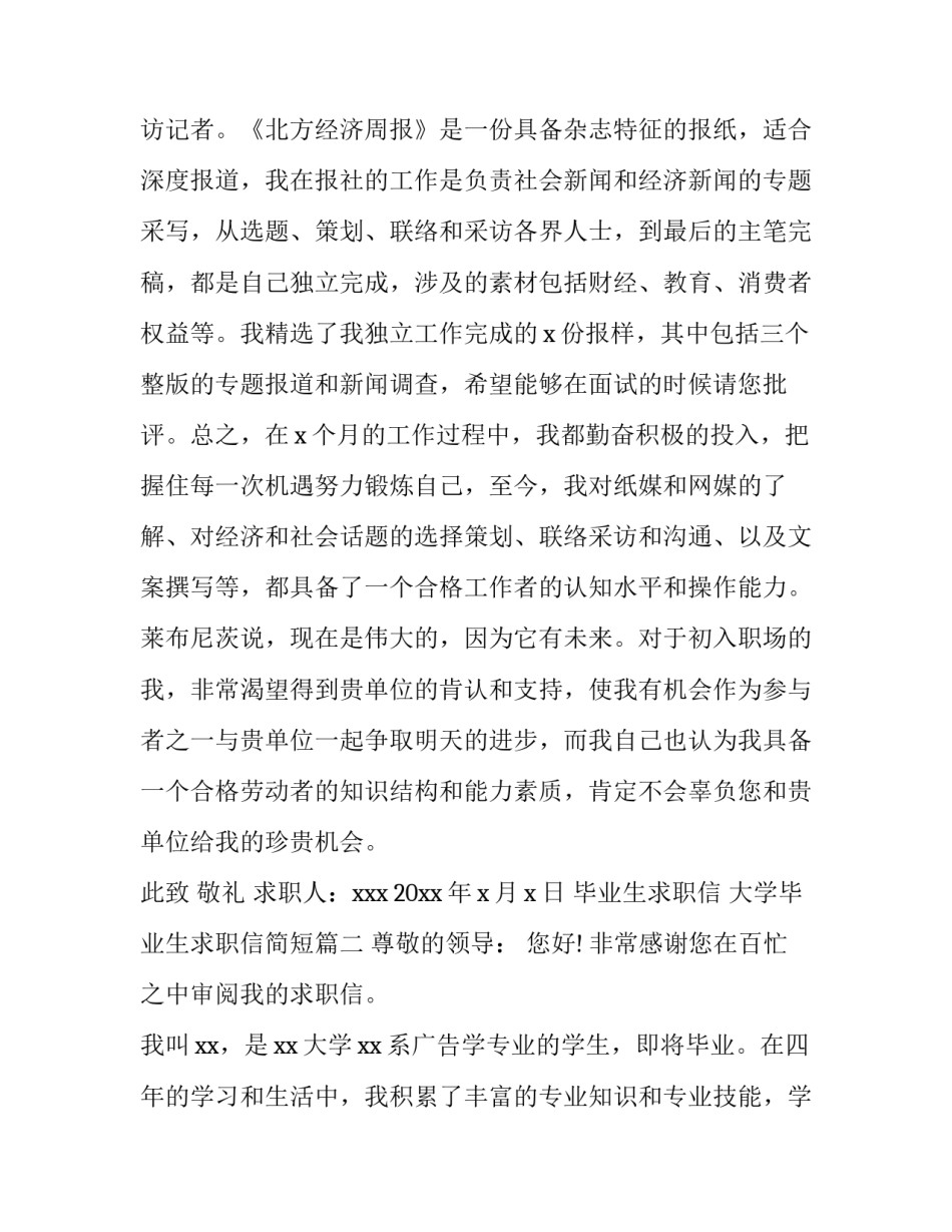 2023年毕业生求职信 大学毕业生求职信简短(十篇)_第3页