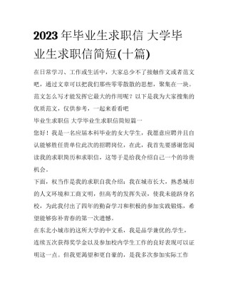2023年毕业生求职信 大学毕业生求职信简短(十篇)